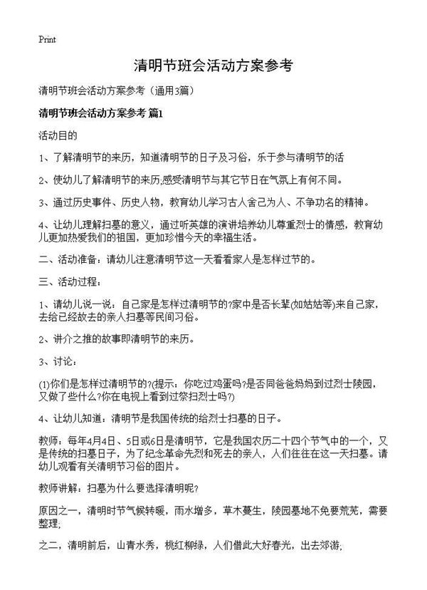 清明节班会活动方案参考