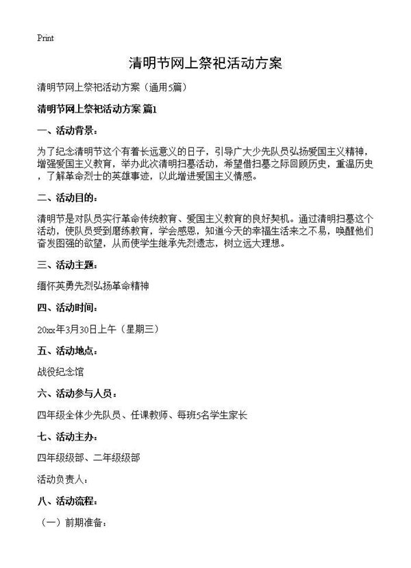 清明节网上祭祀活动方案