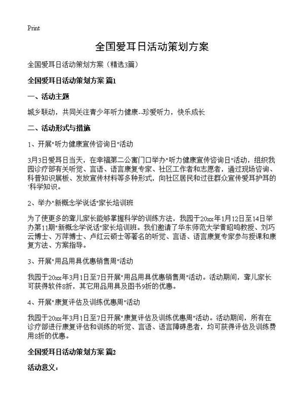 全国爱耳日活动策划方案