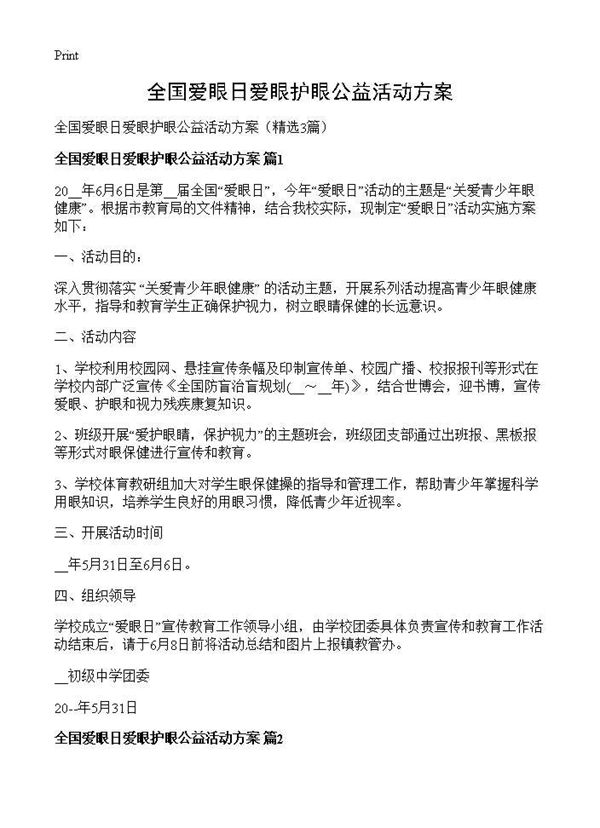 全国爱眼日爱眼护眼公益活动方案