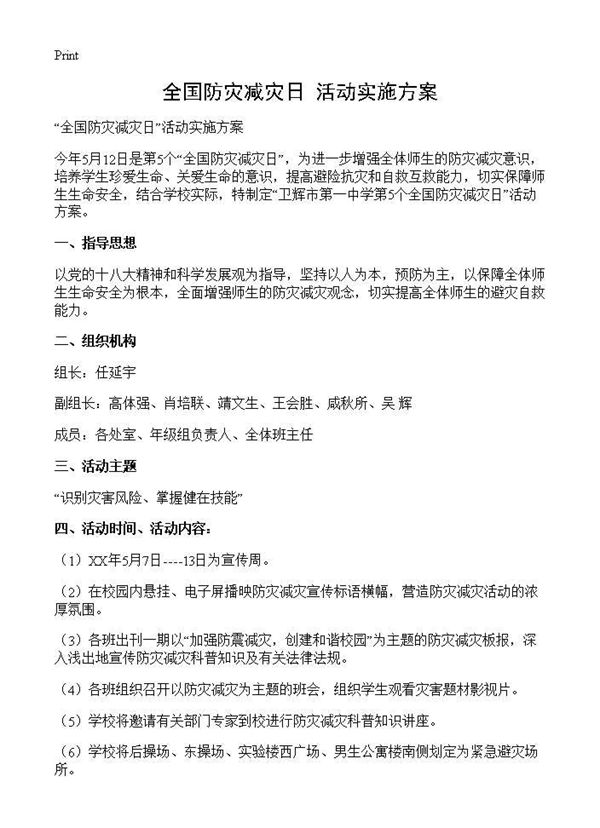 全国防灾减灾日活动实施方案