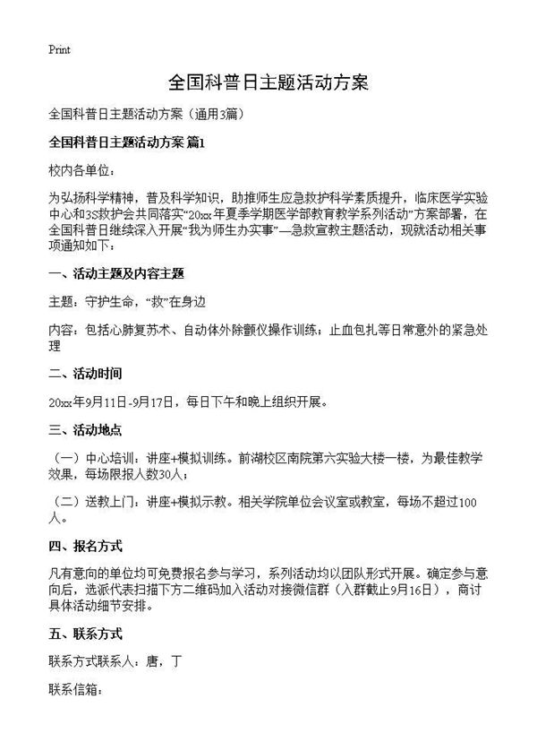 全国科普日主题活动方案