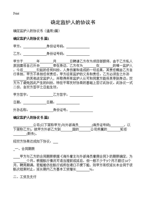 确定监护人的协议书