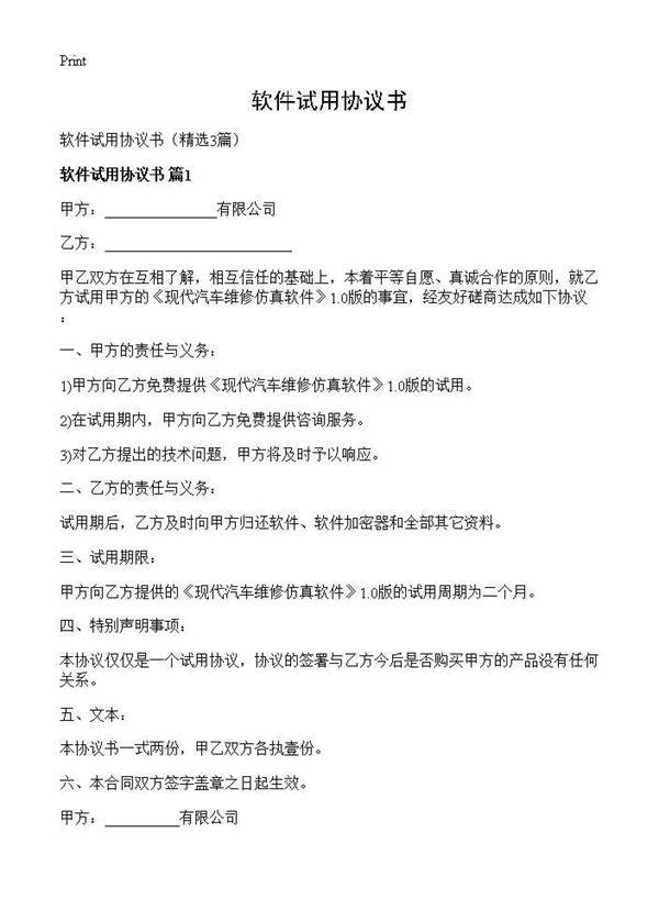 软件试用协议书