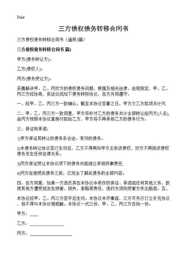 三方债权债务转移合同书