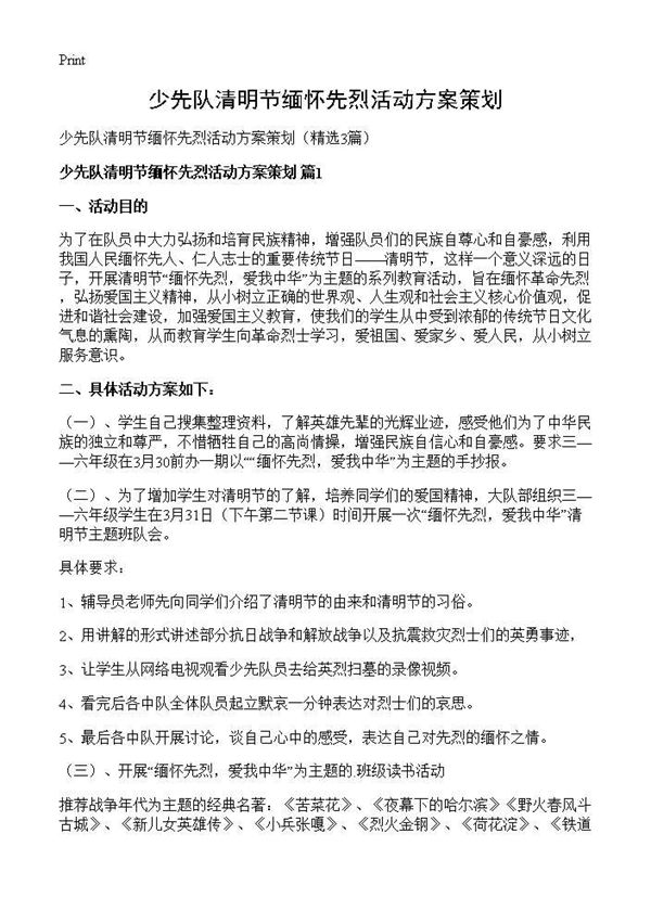 少先队清明节缅怀先烈活动方案策划