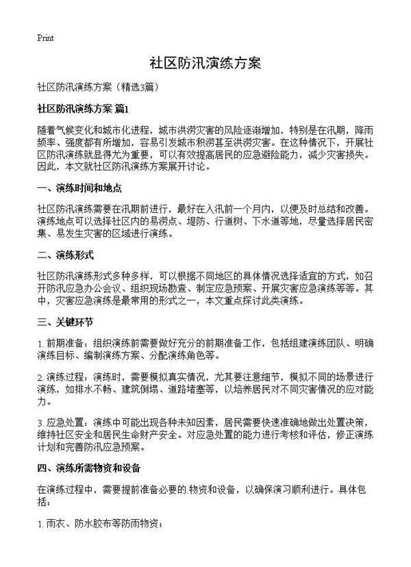 社区防汛演练方案