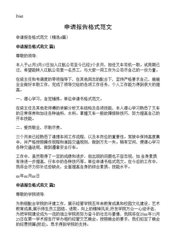 申请报告格式范文