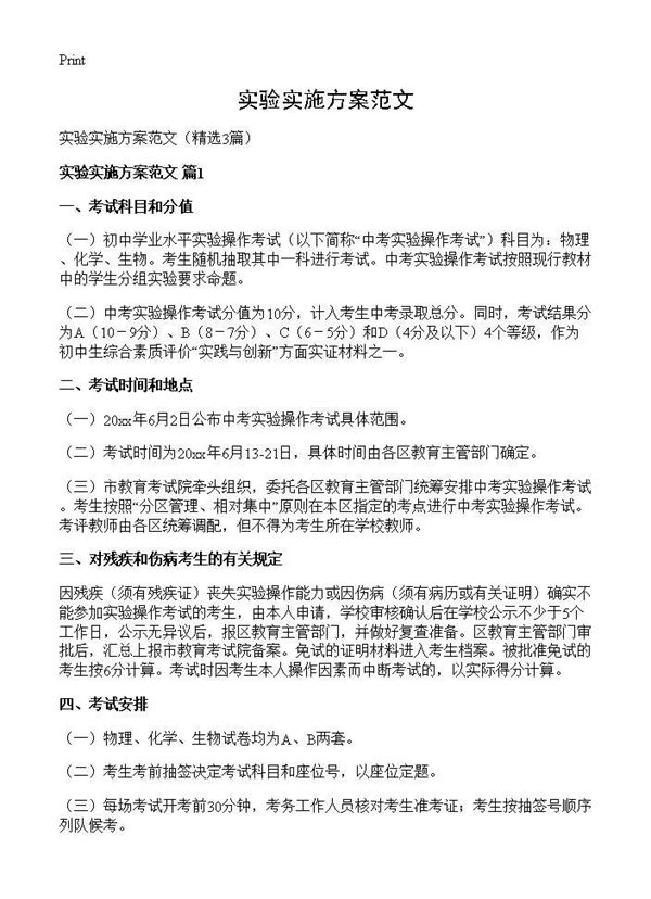 实验实施方案范文