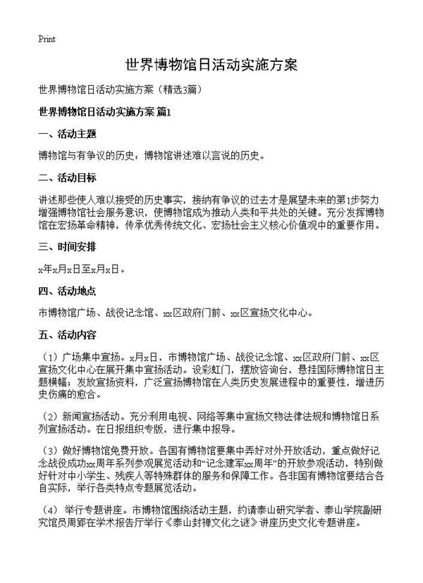 世界博物馆日活动实施方案