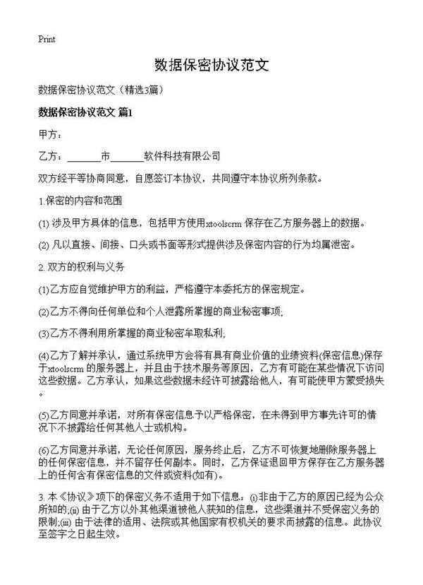 数据保密协议范文