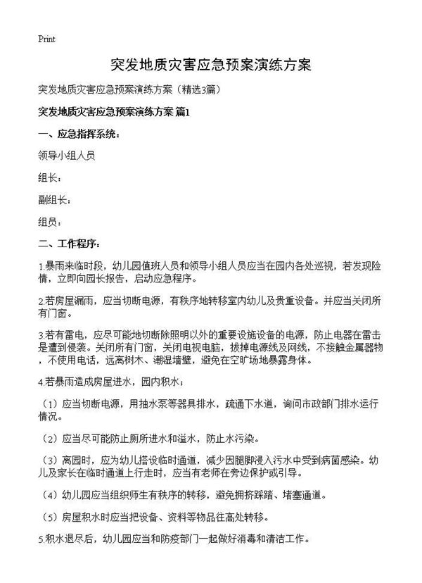 突发地质灾害应急预案演练方案