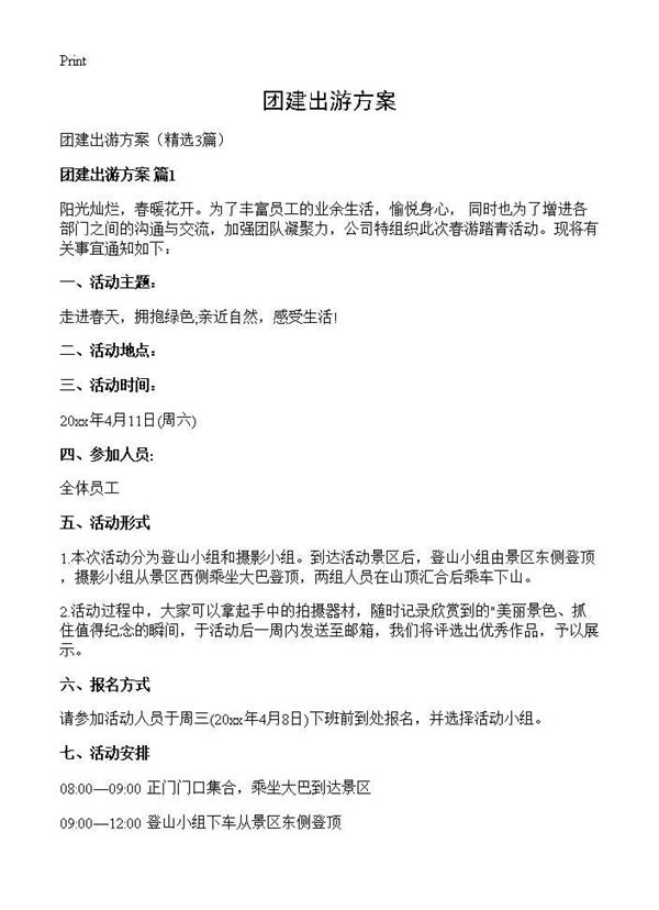 团建出游方案