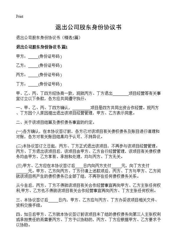 退出公司股东身份协议书