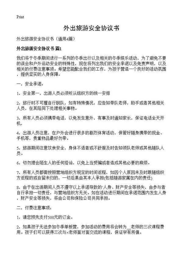 外出旅游安全协议书