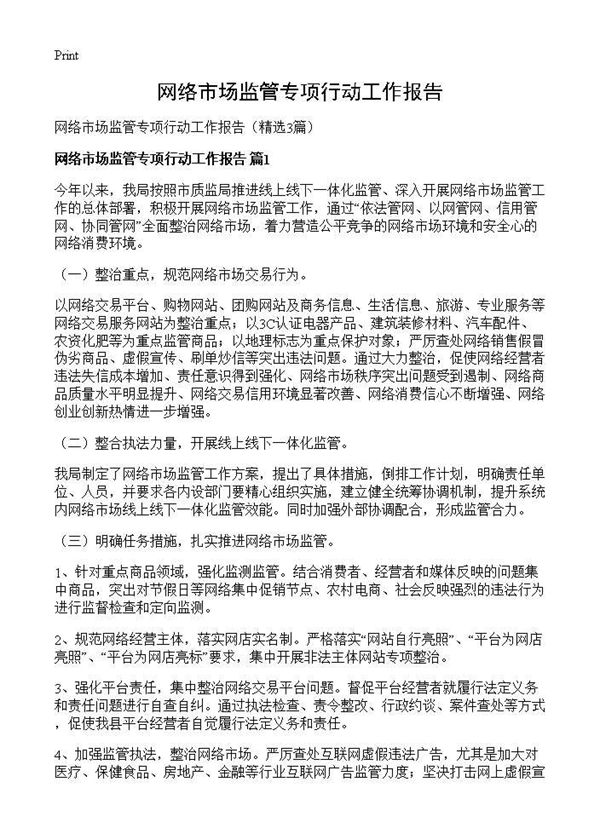 网络市场监管专项行动工作报告