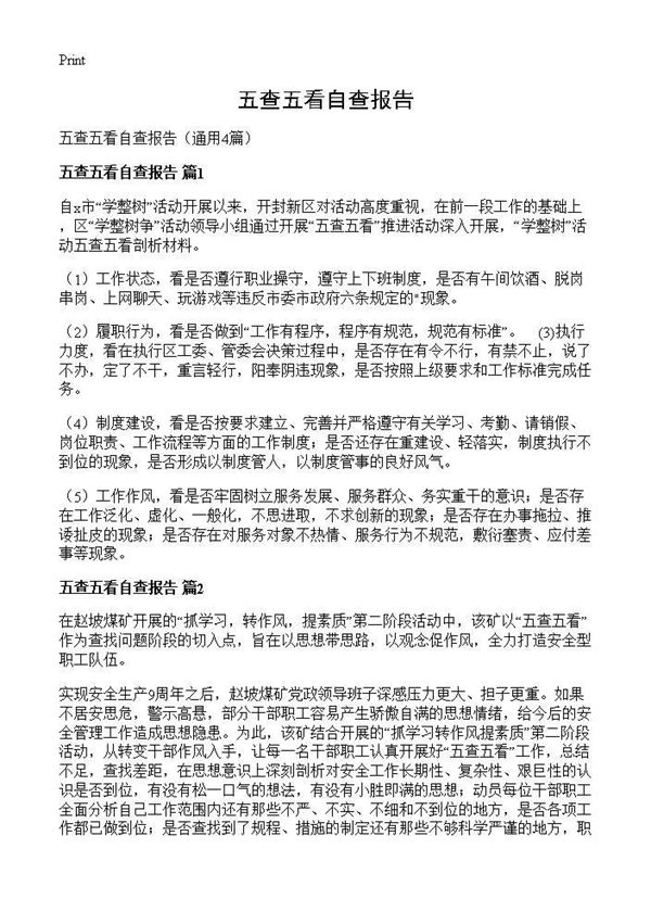 五查五看自查报告