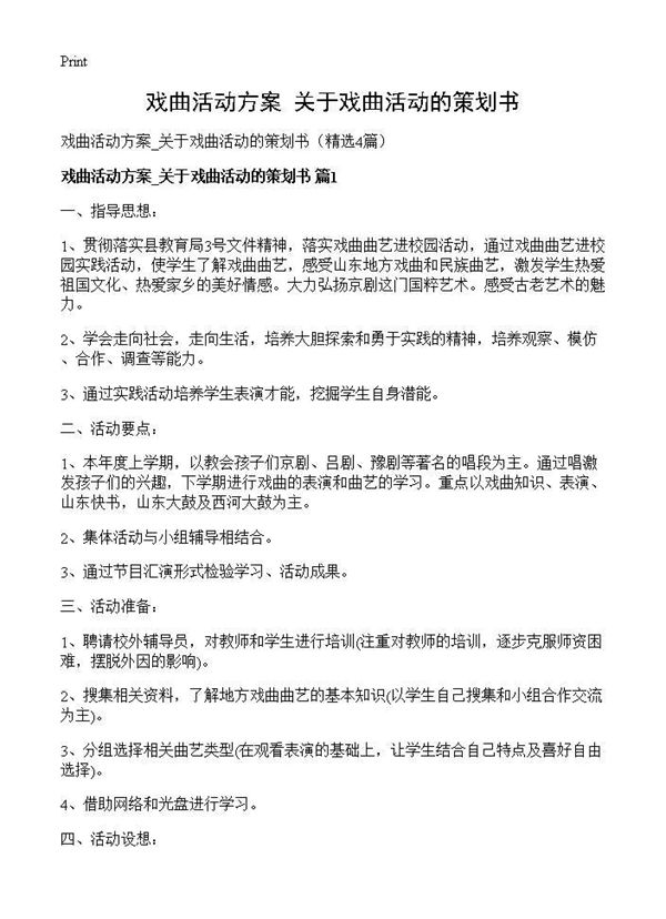 戏曲活动方案 关于戏曲活动的策划书