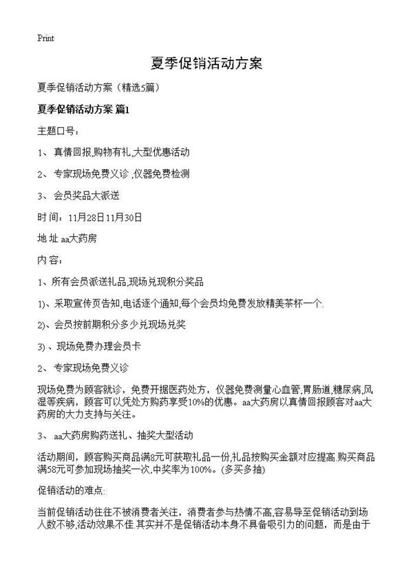 夏季促销活动方案