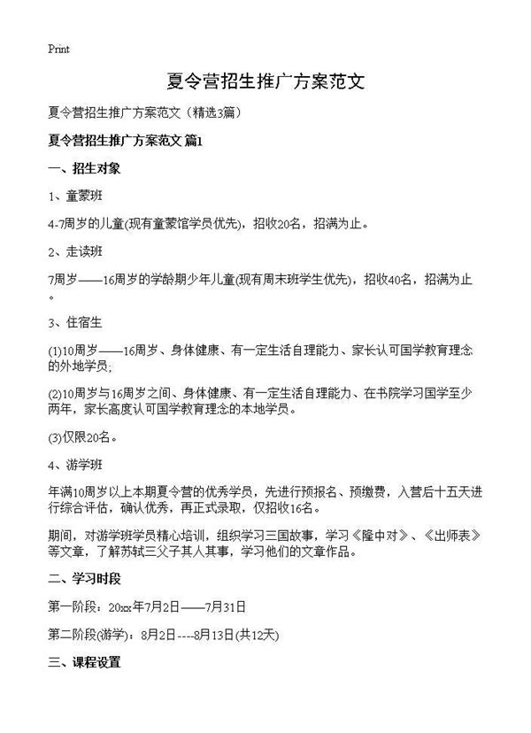 夏令营招生推广方案范文