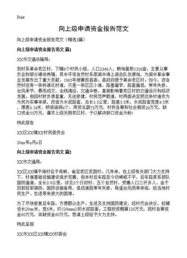 向上级申请资金报告范文
