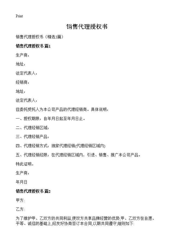 销售代理授权书