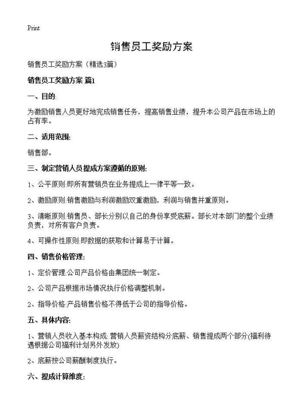 销售员工奖励方案