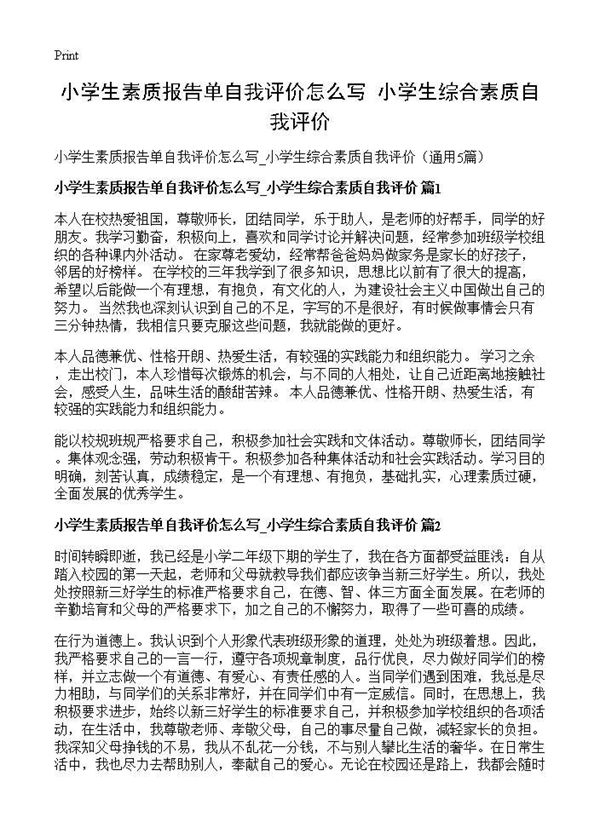小学生素质报告单自我评价怎么写 小学生综合素质自我评价