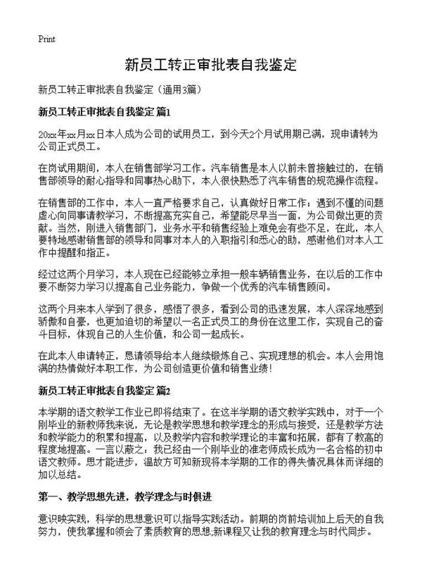 新员工转正审批表自我鉴定