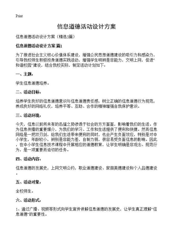 信息道德活动设计方案