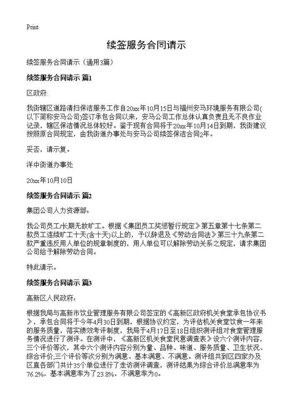 续签服务合同请示