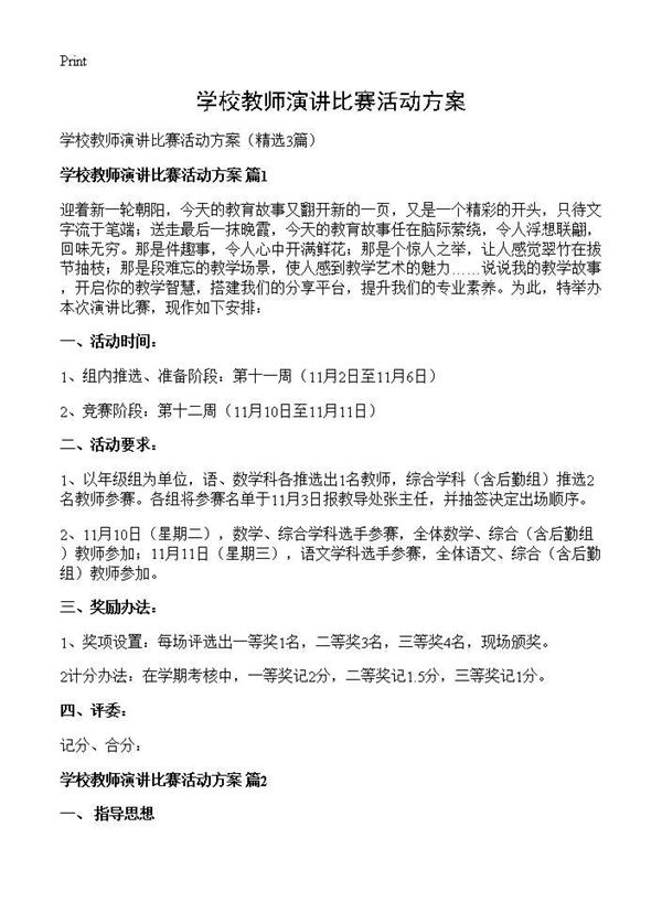 学校教师演讲比赛活动方案
