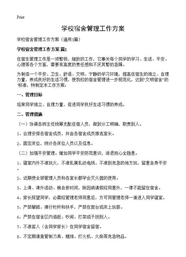 学校宿舍管理工作方案