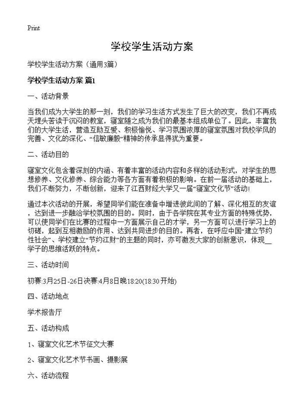 学校学生活动方案