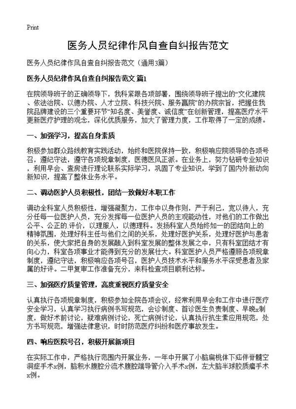 医务人员纪律作风自查自纠报告范文