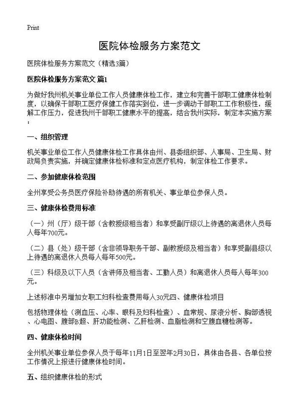 医院体检服务方案范文