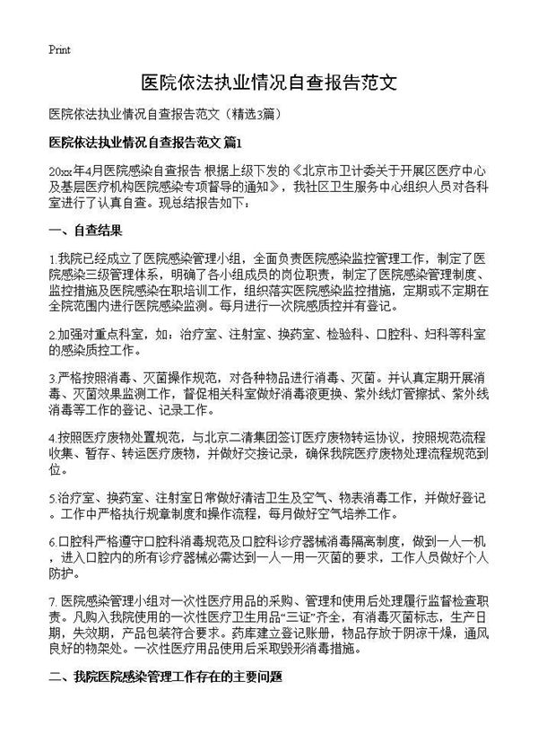 医院依法执业情况自查报告范文