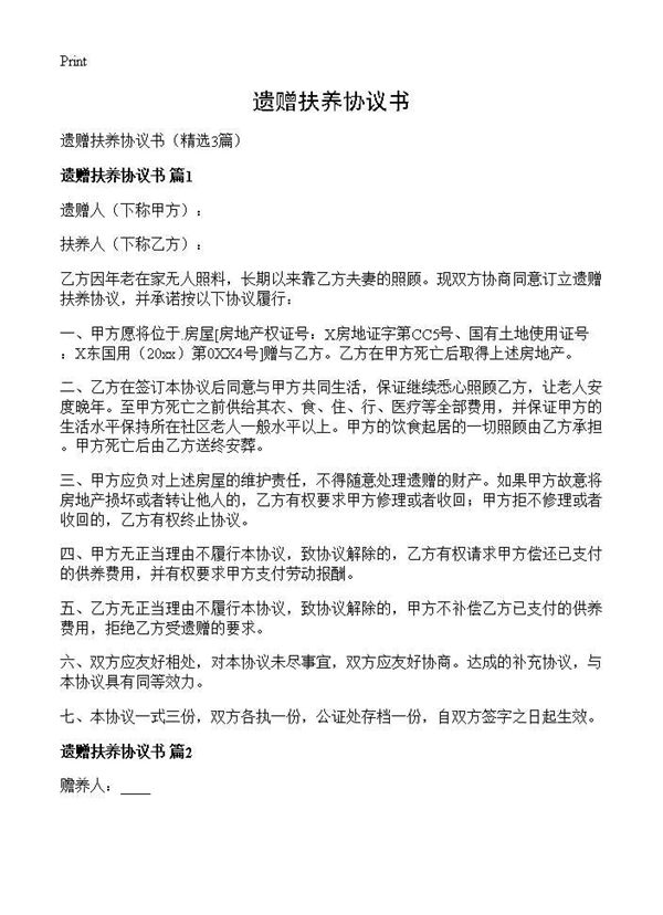 遗赠扶养协议书