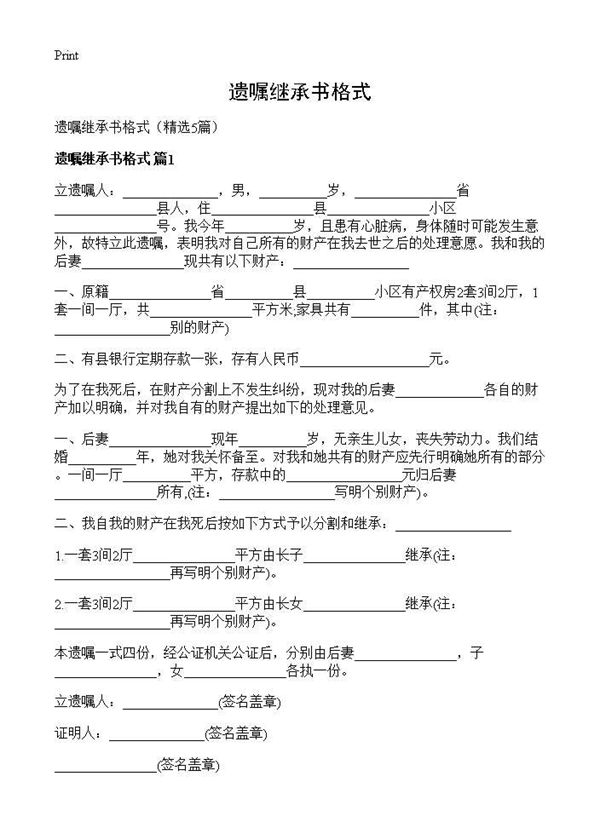 遗嘱继承书格式