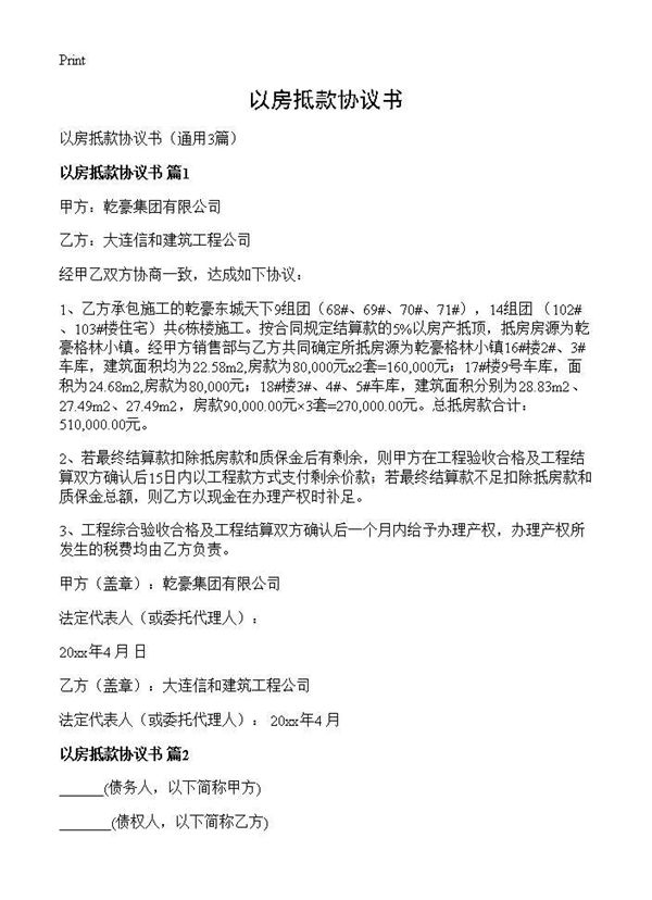 以房抵款协议书