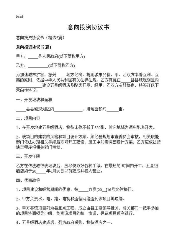 意向投资协议书