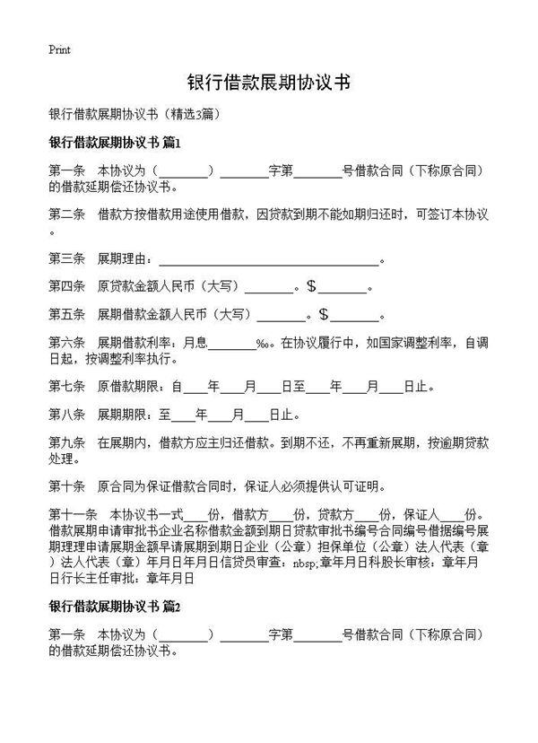 银行借款展期协议书