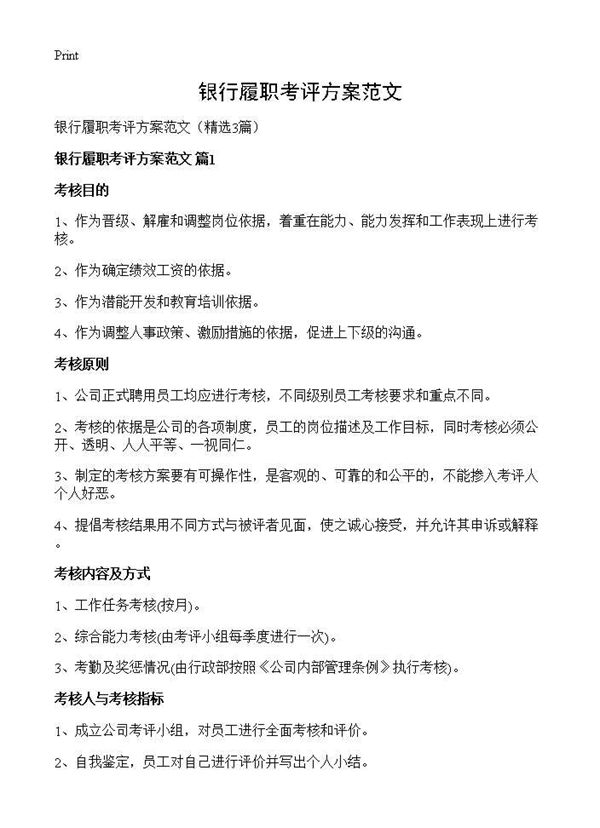 银行履职考评方案范文