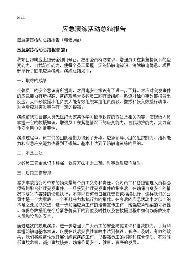 应急演练活动总结报告