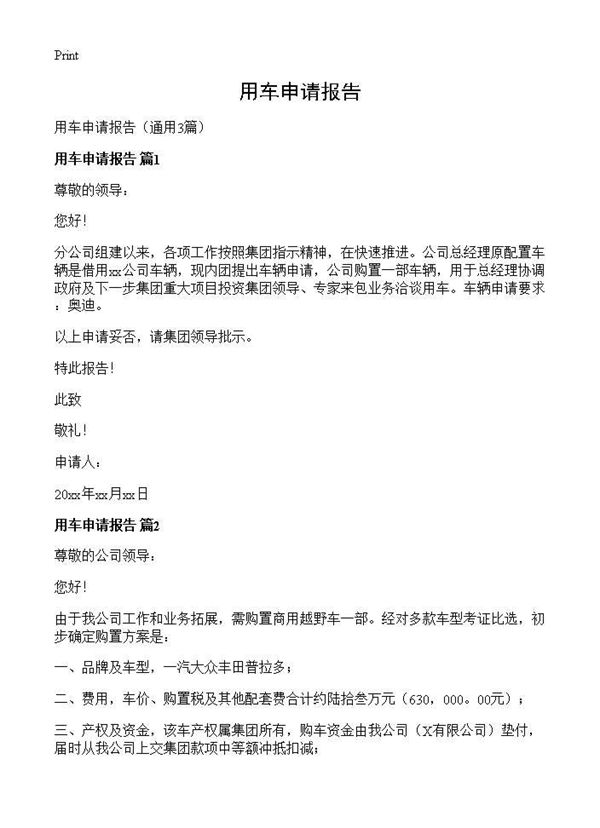 用车申请报告