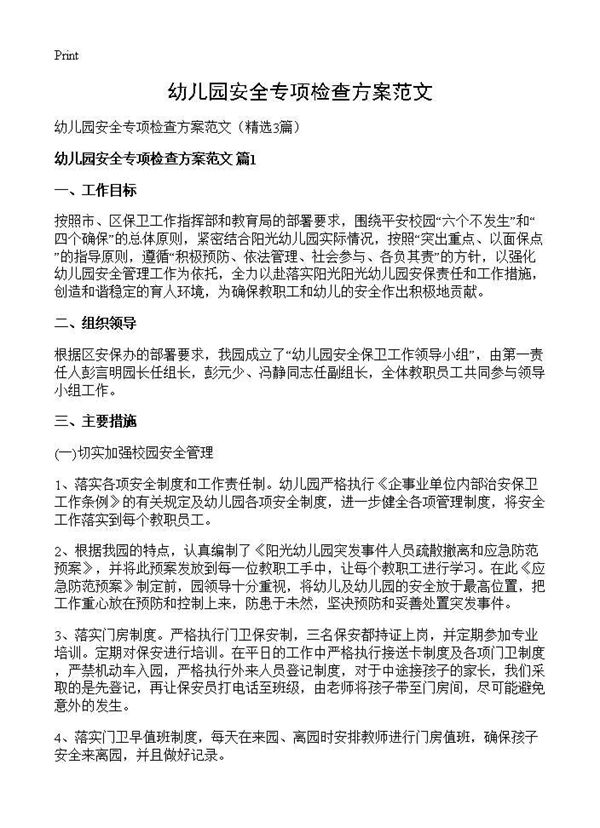 幼儿园安全专项检查方案范文