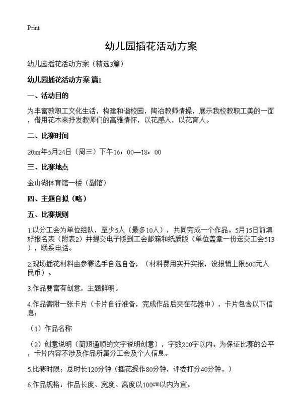 幼儿园插花活动方案