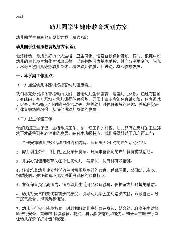 幼儿园学生健康教育规划方案