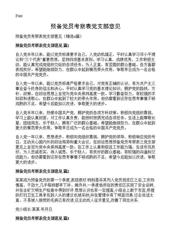 预备党员考察表党支部意见