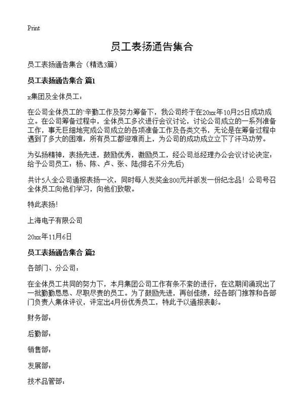 员工表扬通告集合
